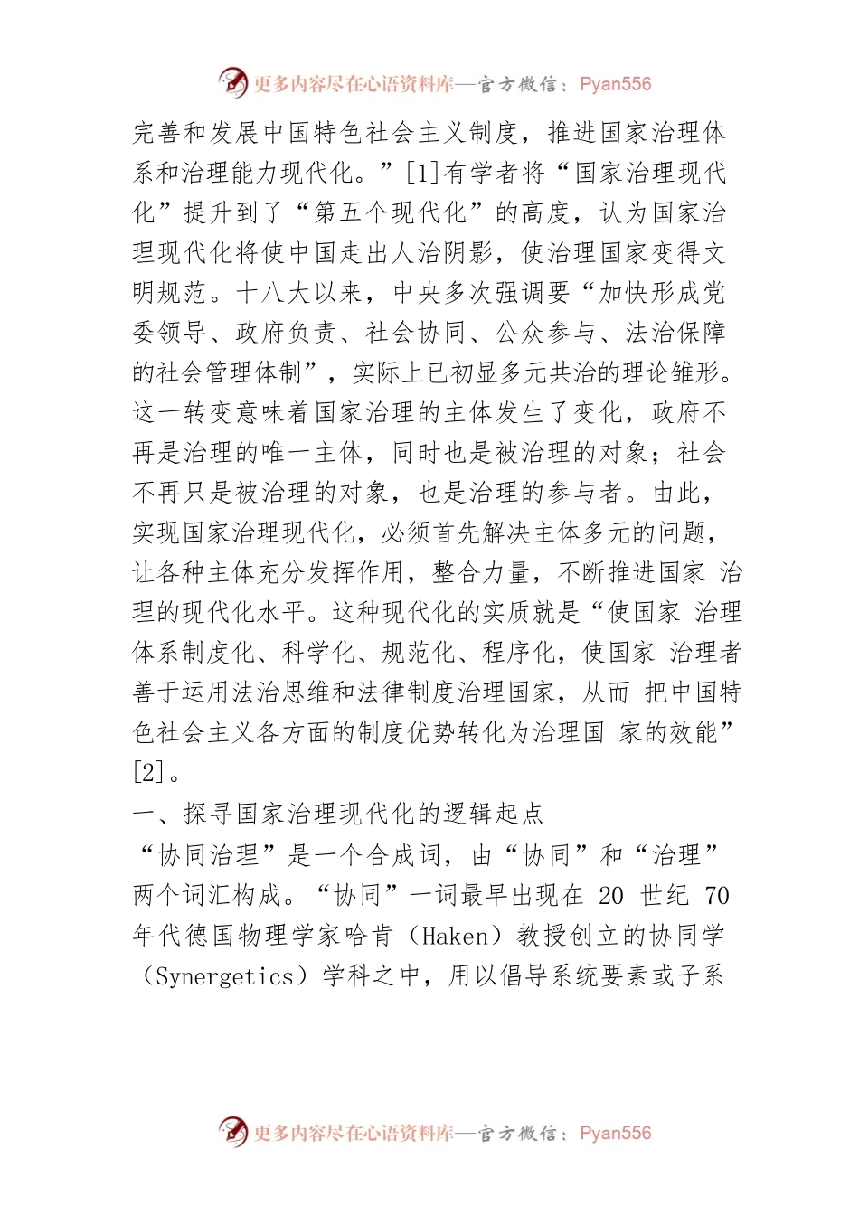 【讲义文稿】多元主体协同治理：国家治理现代化之逻辑理路.docx_第2页