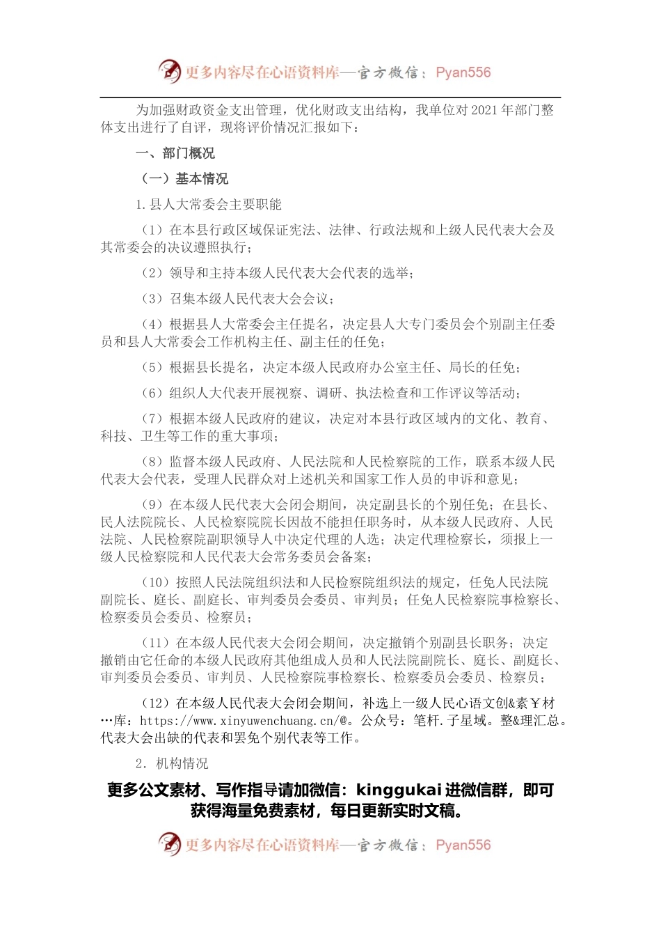 人大办公室2021年部门整体支出绩效自评报告.docx_第1页
