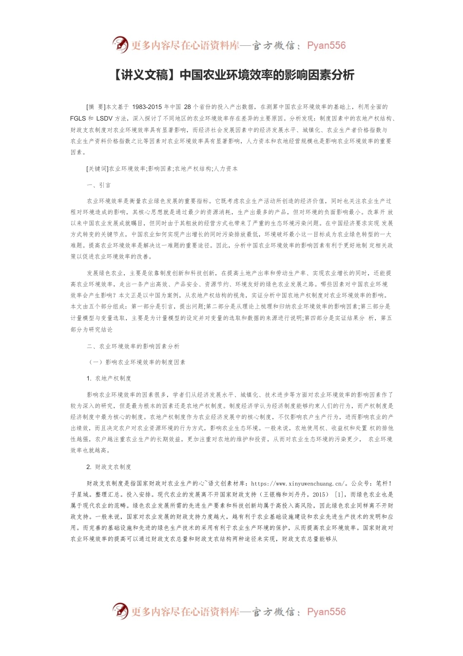 【讲义文稿】中国农业环境效率的影响因素分析.docx_第1页