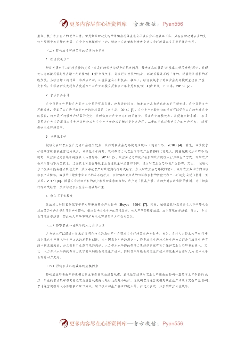 【讲义文稿】中国农业环境效率的影响因素分析.docx_第2页