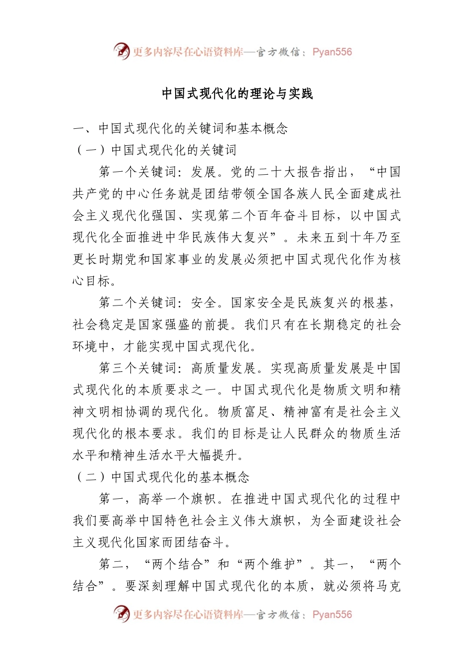 中国式现代化的理论与实践.docx_第1页
