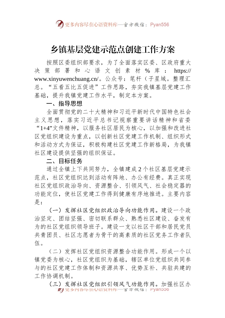 乡镇基层党建示范点创建工作方案.docx_第1页