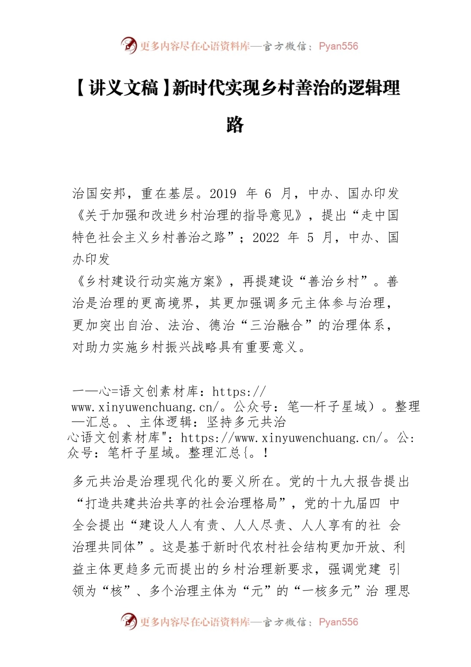 【讲义文稿】新时代实现乡村善治的逻辑理路.docx_第1页