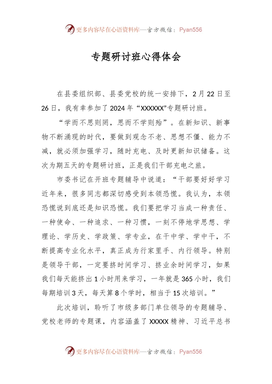 专题研讨班心得体会.docx_第1页