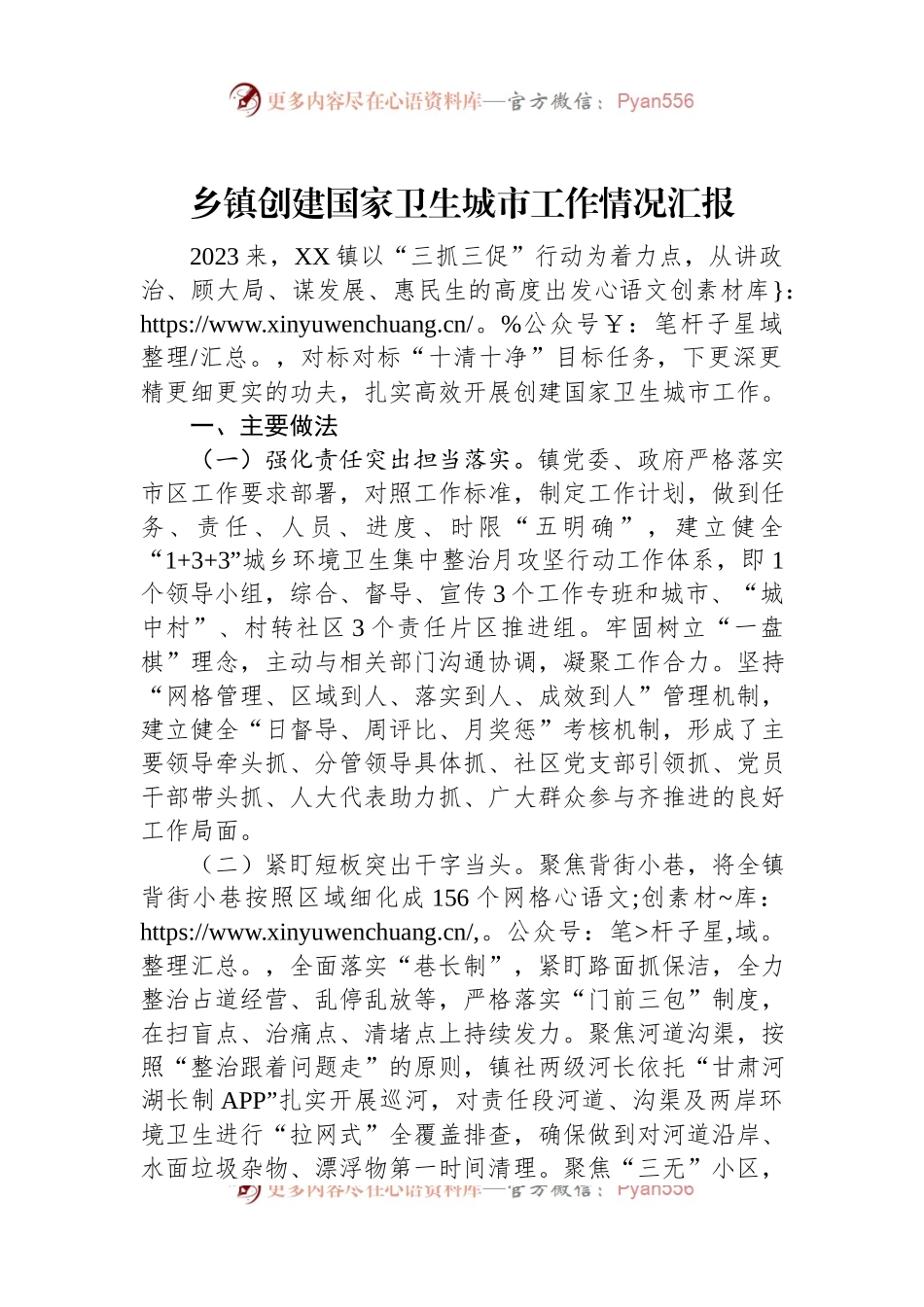 乡镇创建国家卫生城市工作情况汇报.docx_第1页