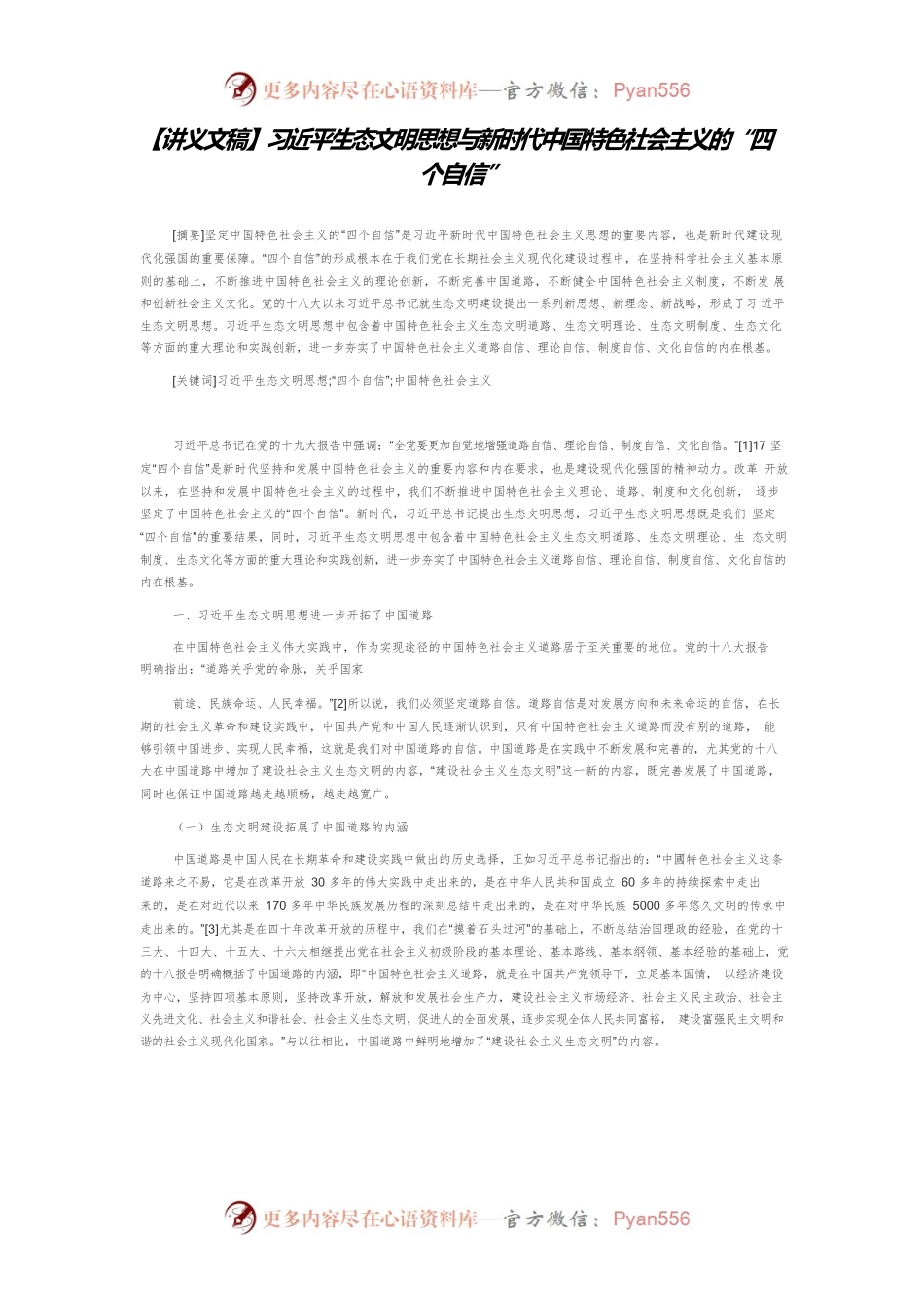 【讲义文稿】习近平生态文明思想与新时代中国特色社会主义的“四个自信”.docx_第1页