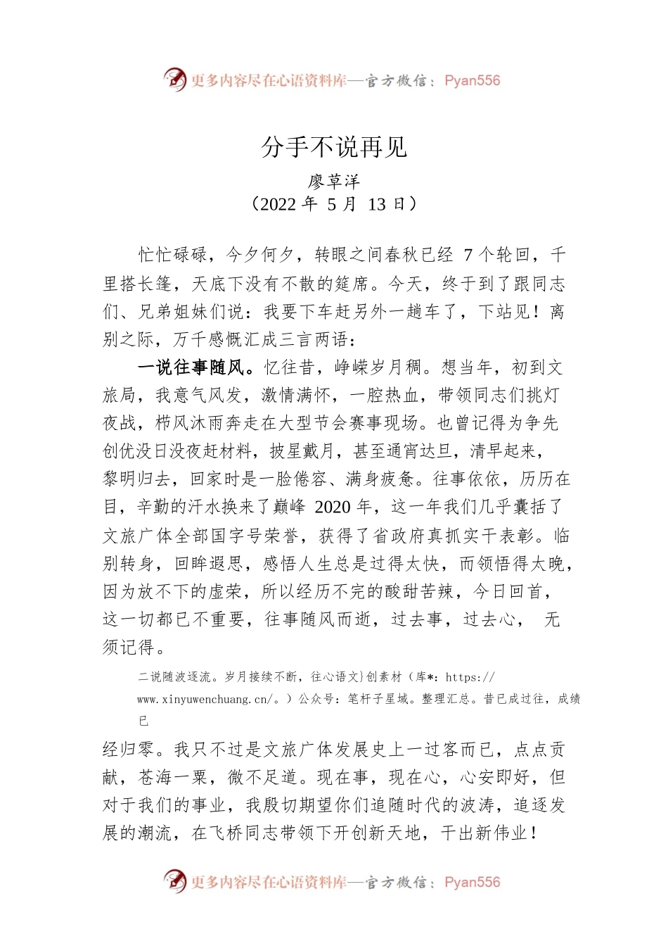 【离任感言】廖草洋：在离任资兴文旅广体局党组书记时的讲话（20220513）.docx_第1页
