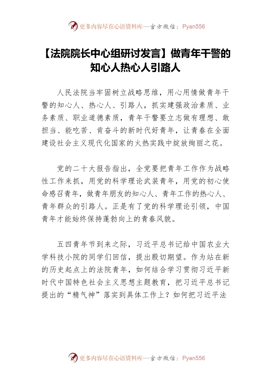 【法院院长中心组研讨发言】做青年干警的知心人热心人引路人.docx_第1页