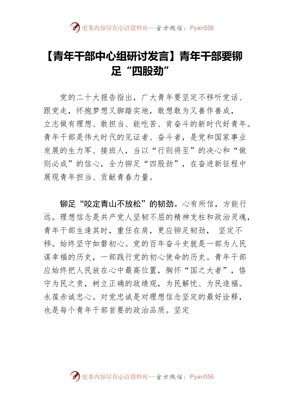 【青年干部中心组研讨发言】青年干部要铆足“四股劲”.docx_第1页