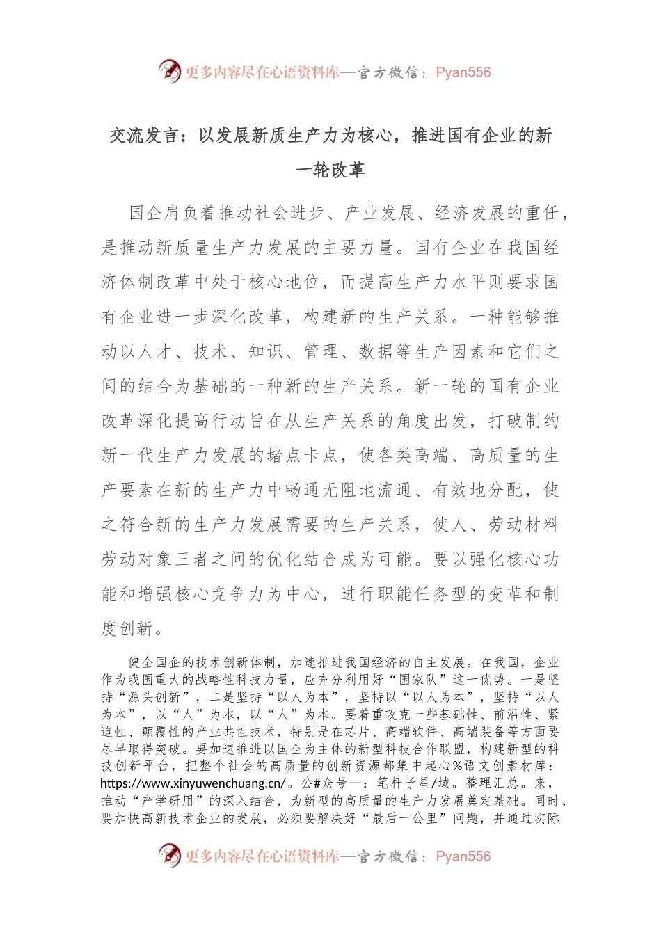 交流发言：以发展新质生产力为核心，推进国有企业的新一轮改革.docx_第1页
