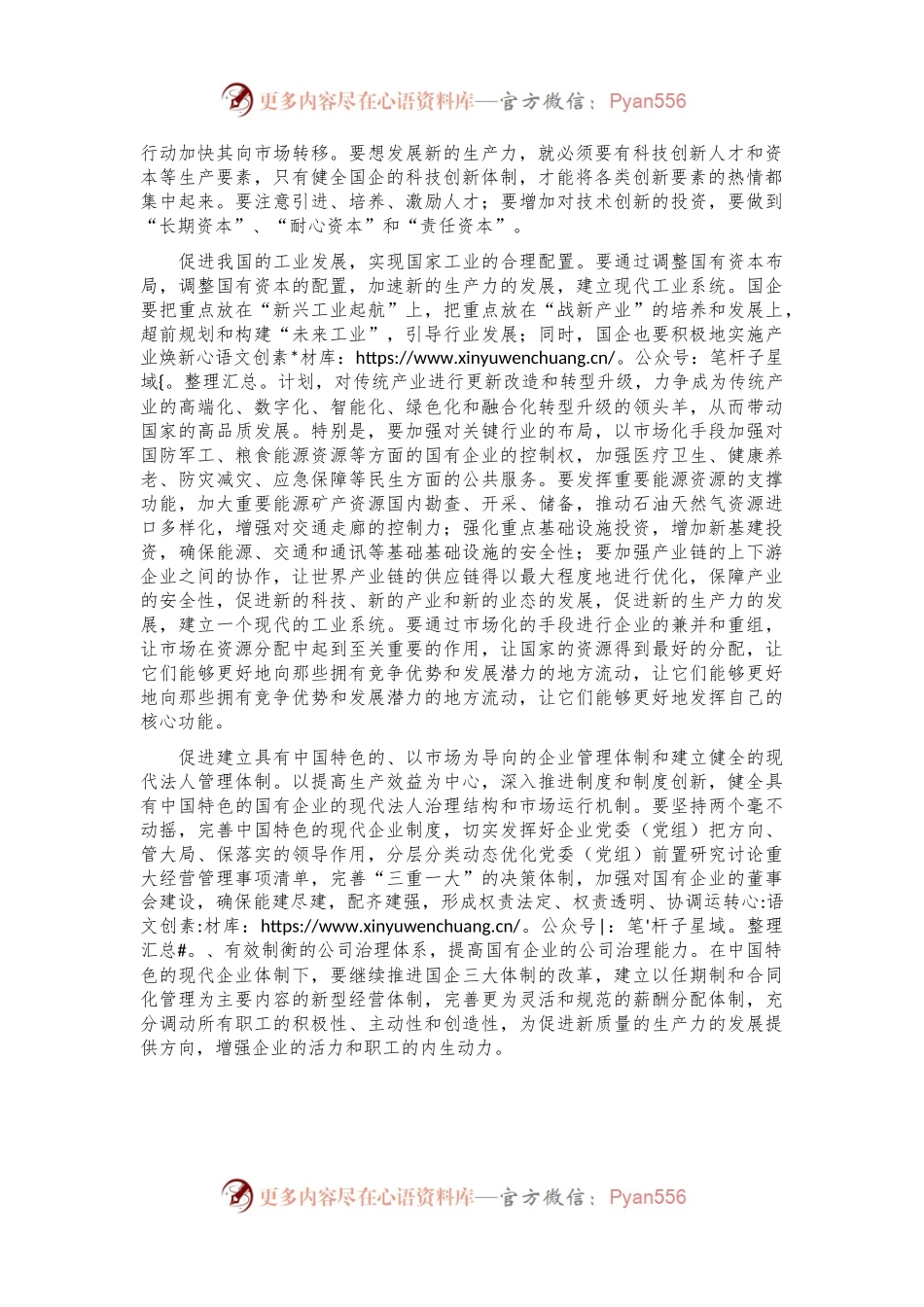 交流发言：以发展新质生产力为核心，推进国有企业的新一轮改革.docx_第2页