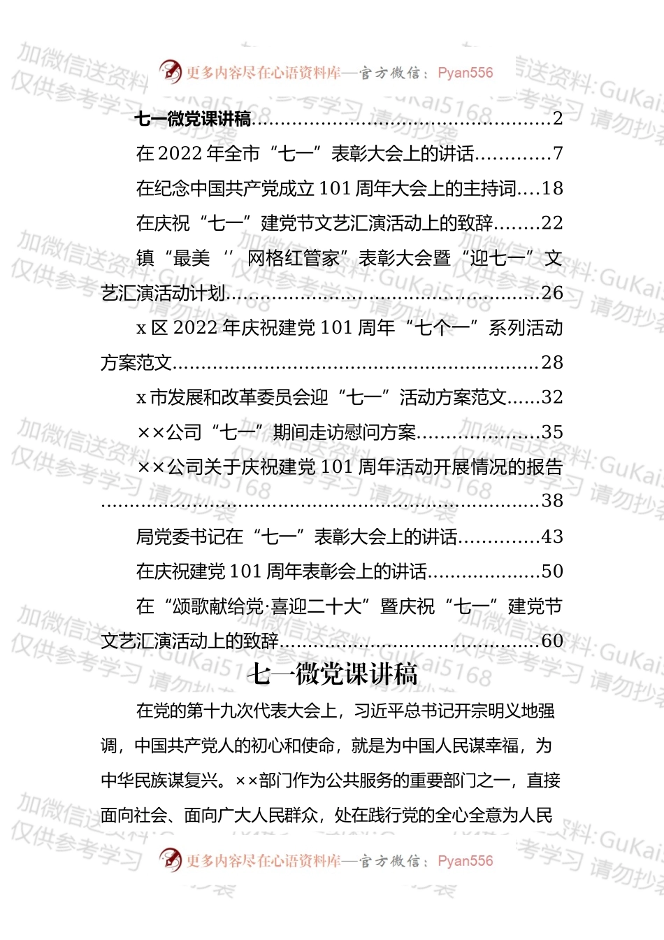 七一建党101周年方案、讲话、致辞等汇编（12篇）.docx_第1页