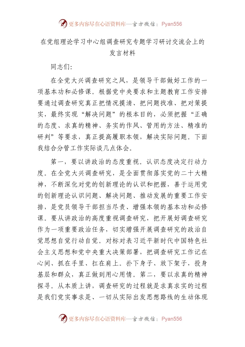 中心组调查研究专题学习研讨交流会上的发言材料.docx_第1页
