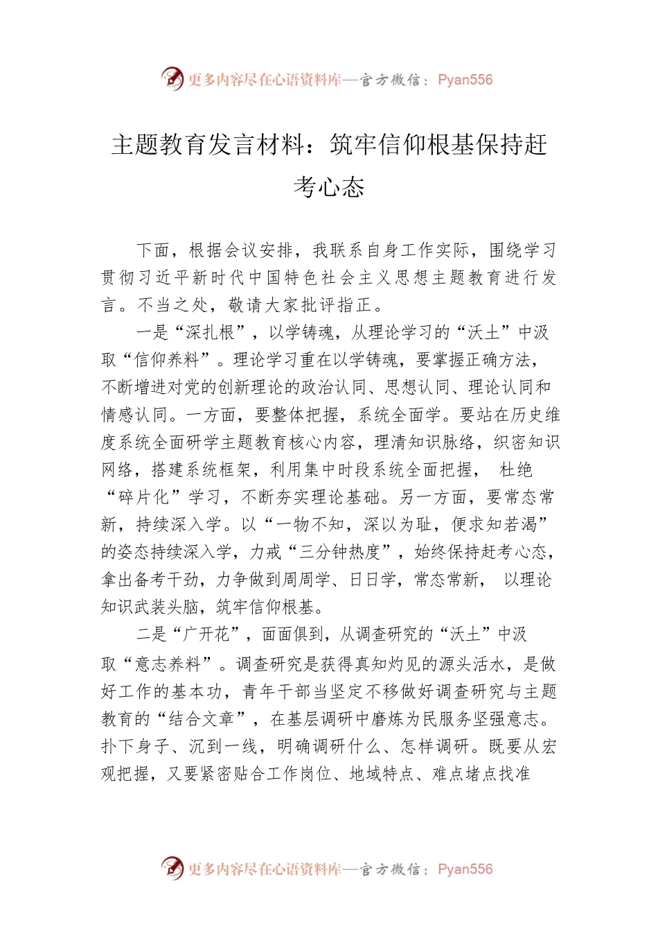 主题教育发言材料：筑牢信仰根基保持赶考心态.docx_第1页