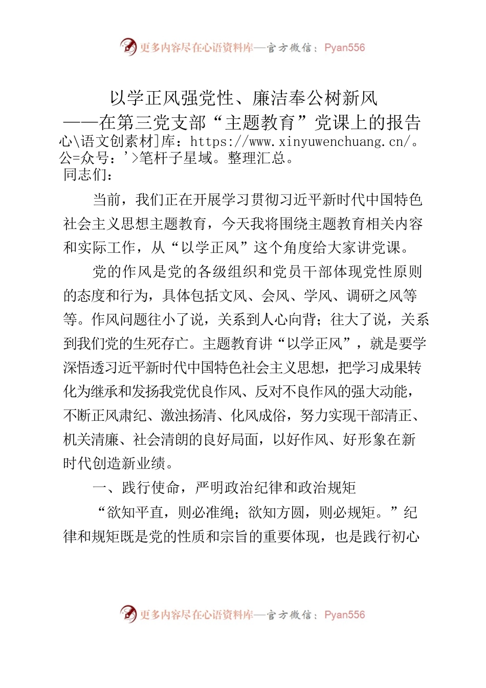以学正风强党性、廉洁奉公树新风——在第三党支部“主题教育”党课上的报告.docx_第1页
