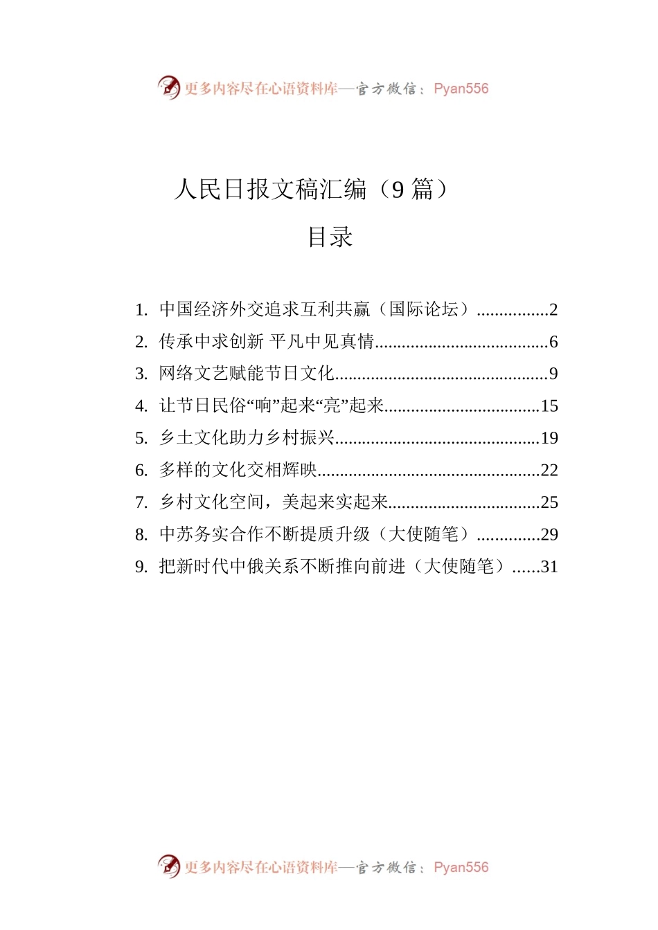 人民日报文稿汇编（9篇）（20230126-0127）.docx_第1页