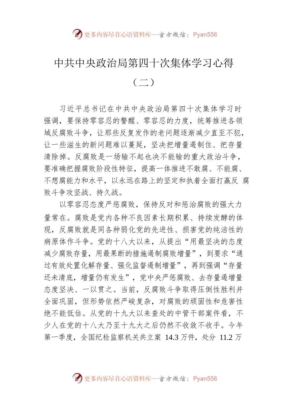 中共中央政治局第四十次集体学习心得（二）（20220809）.docx_第1页