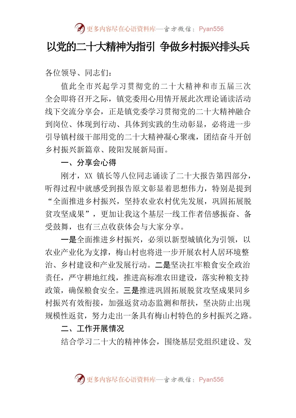 以党的二十大精神为指引争做乡村振兴排头兵——村支部书记理论诵读活动线下交流分享会材料.docx_第1页