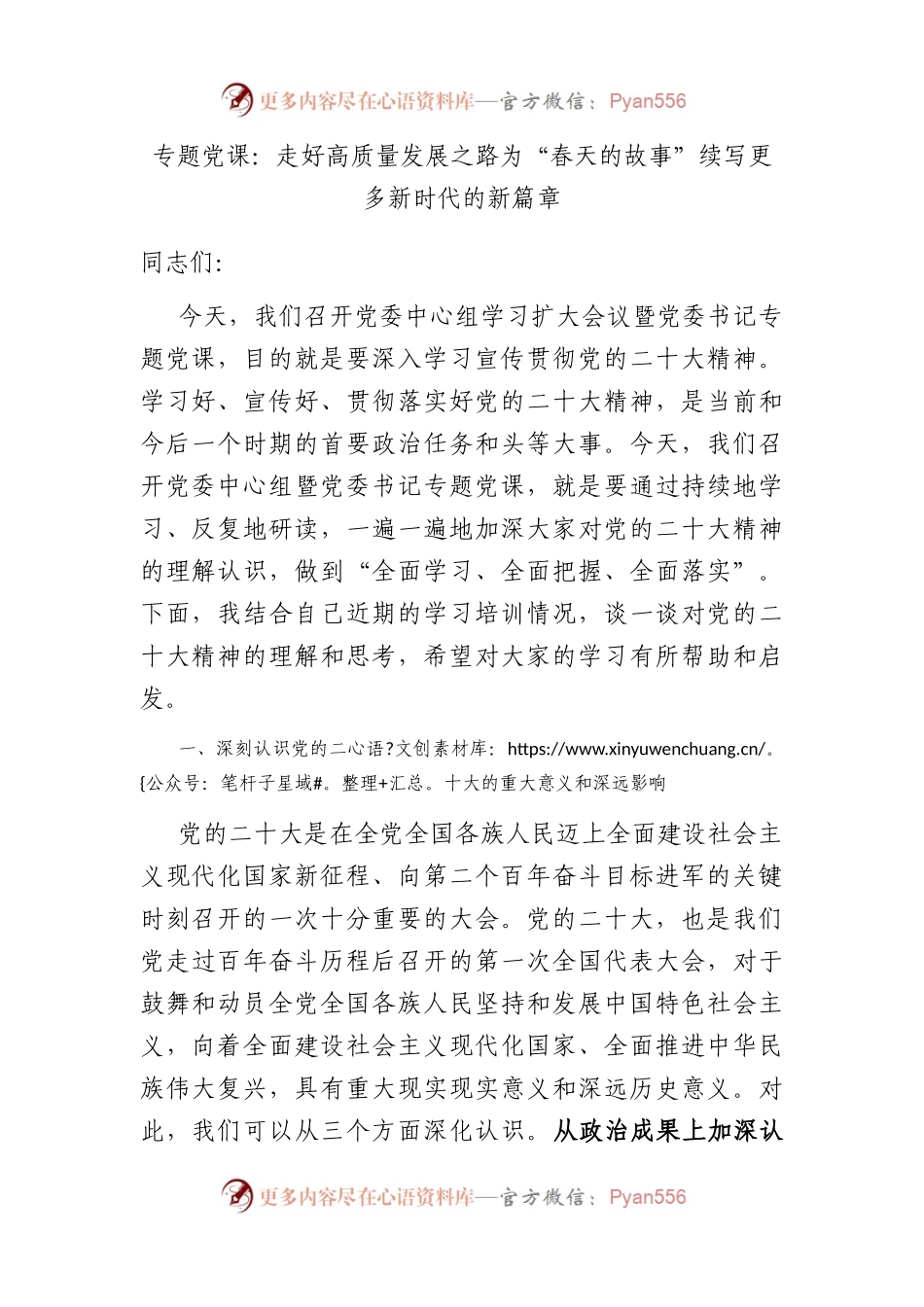 专题党课：走好高质量发展之路 为“春天的故事”续写更多新时代的新篇章.docx_第1页