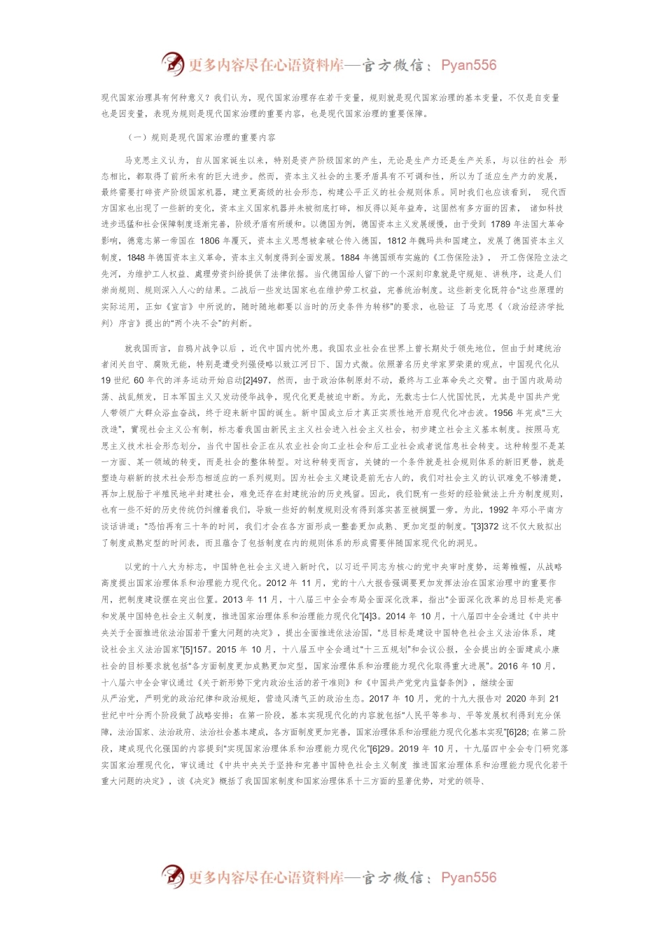 【讲义文稿】转型与塑造：现代国家治理的规则建构.docx_第2页