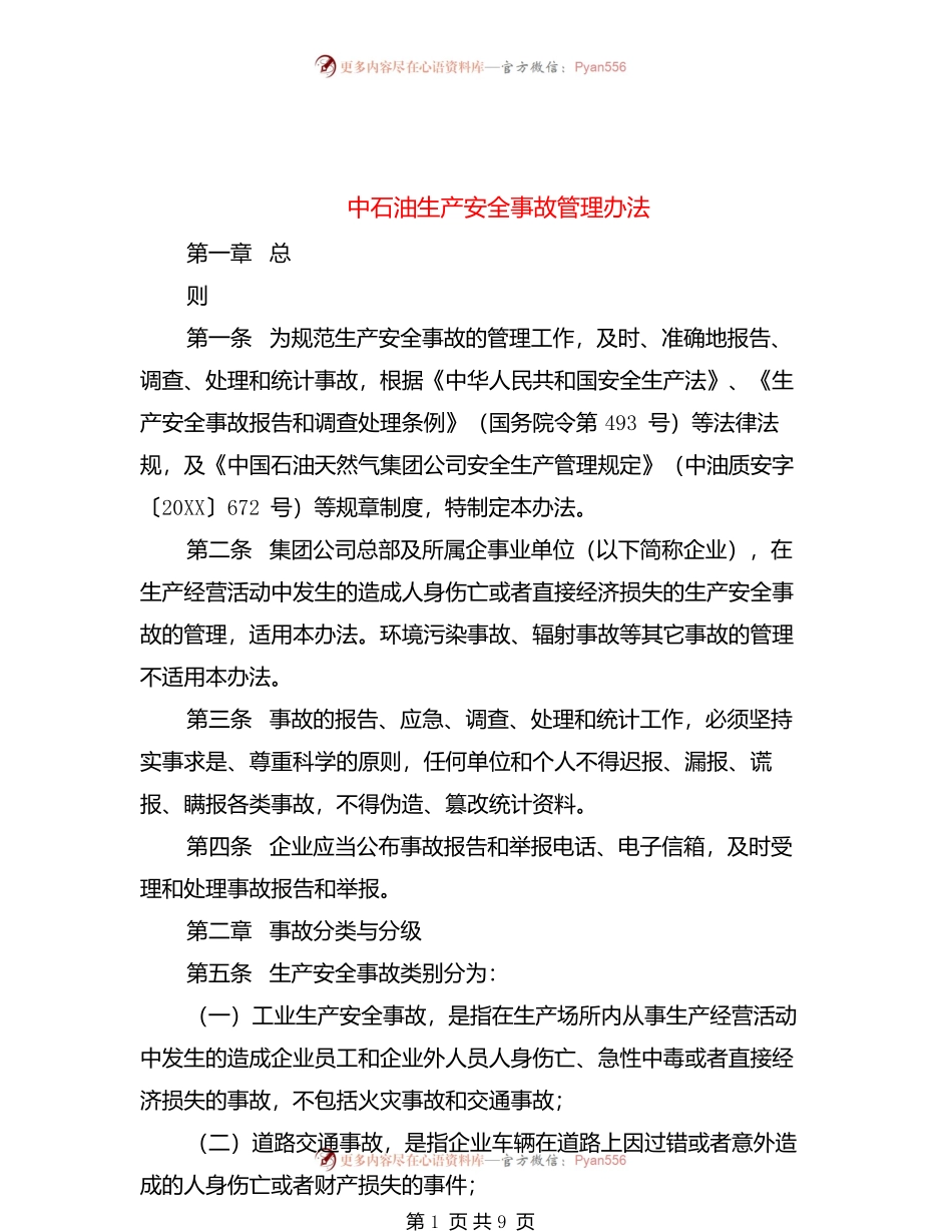 中石油生产安全事故管理办法.docx_第1页