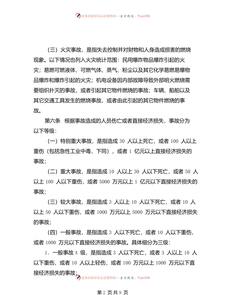 中石油生产安全事故管理办法.docx_第2页