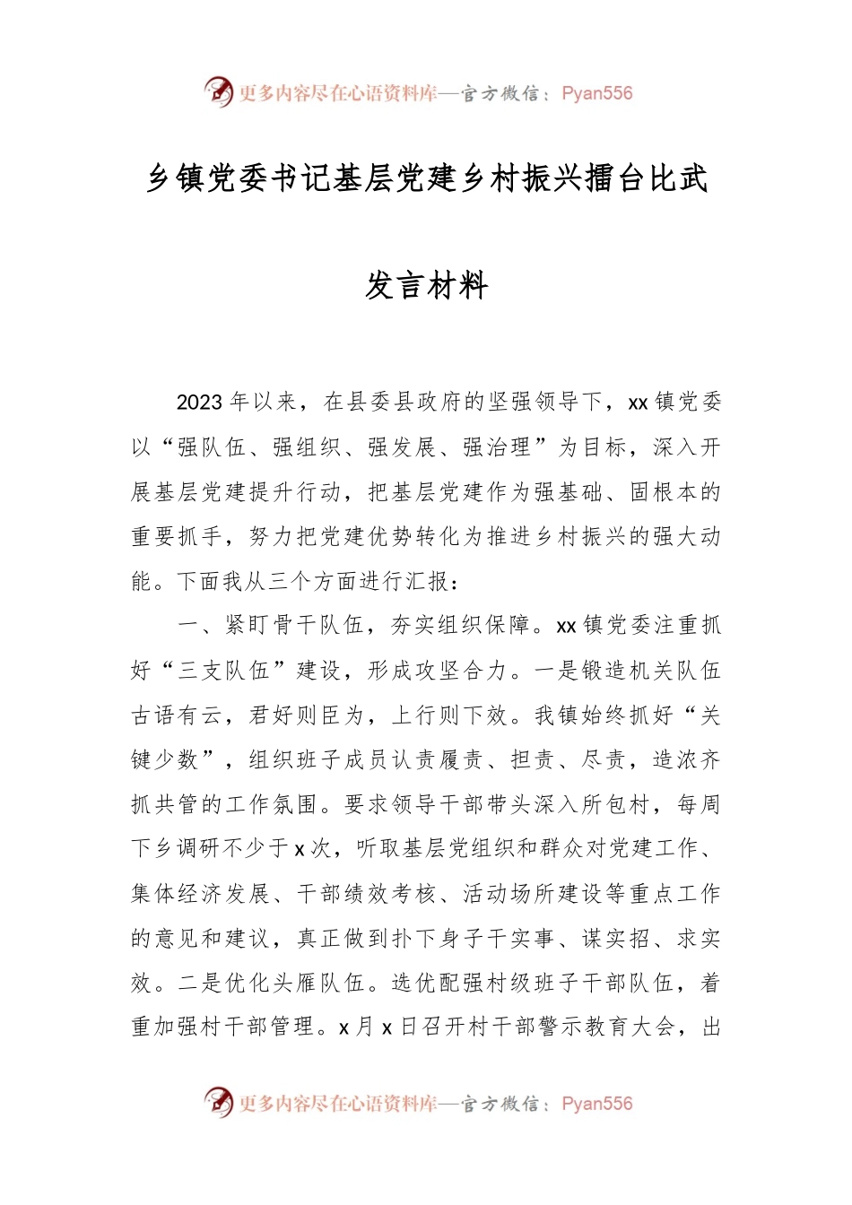 乡镇党委书记基层党建乡村振兴擂台比武发言材料.docx_第1页