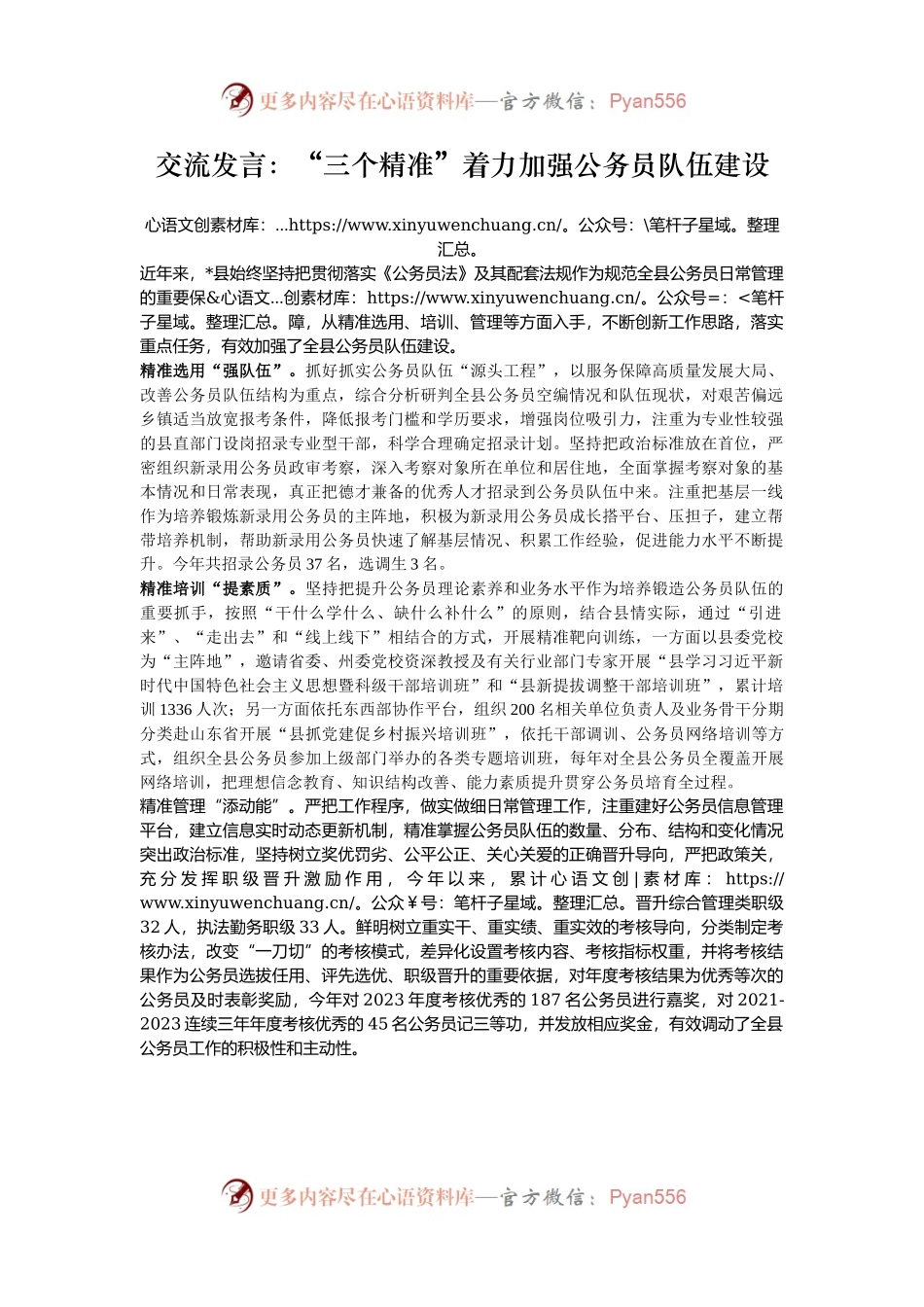 交流发言：“三个精准”着力加强公务员队伍建设.docx_第1页