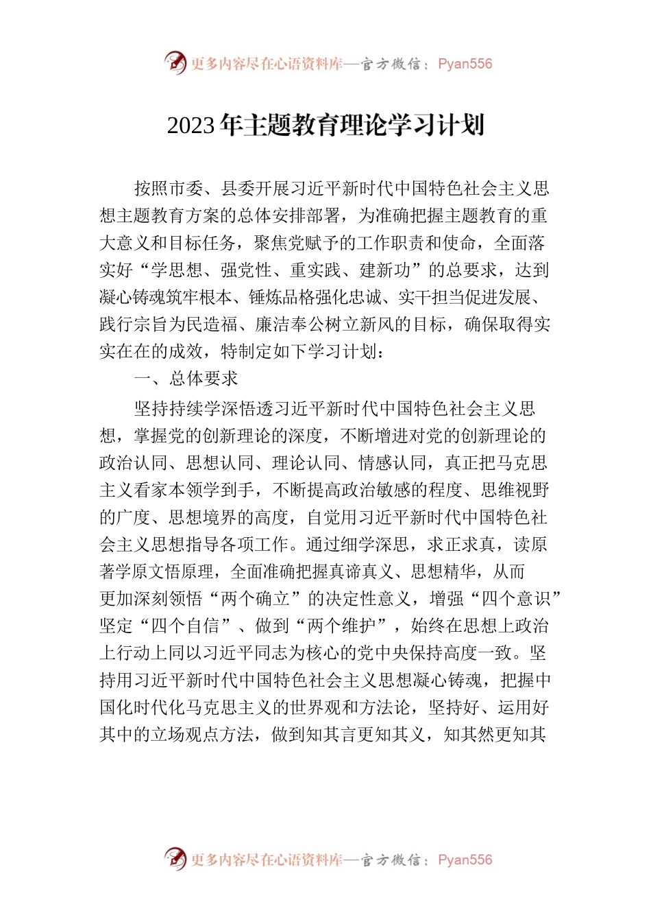 主题教育理论学习计划.docx_第1页