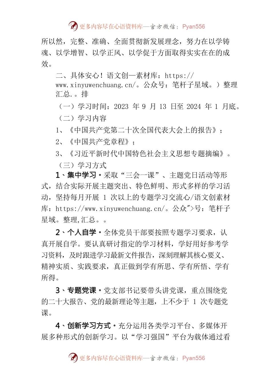 主题教育理论学习计划.docx_第2页