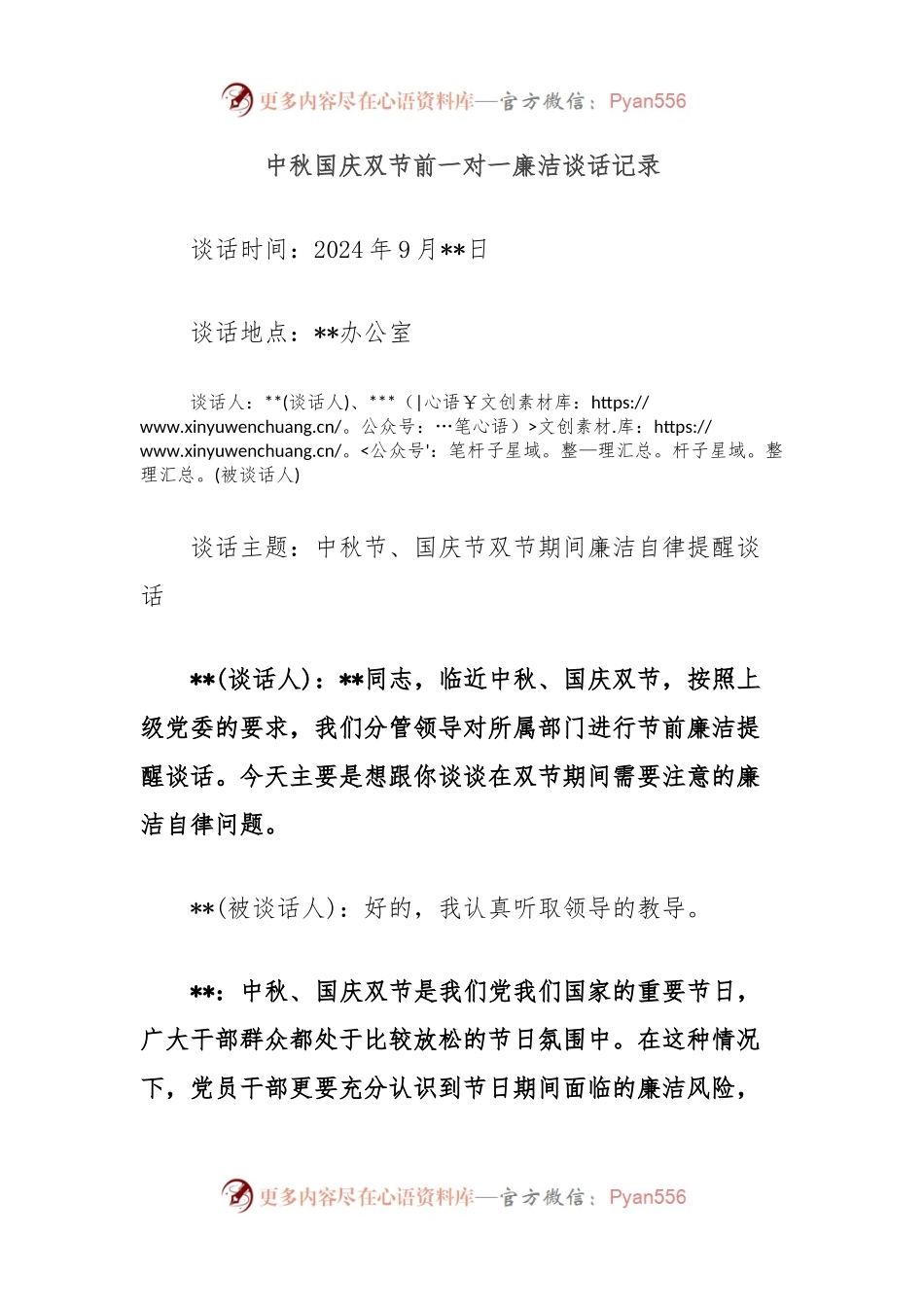 中秋国庆双节前一对一廉洁谈话记录.docx_第1页