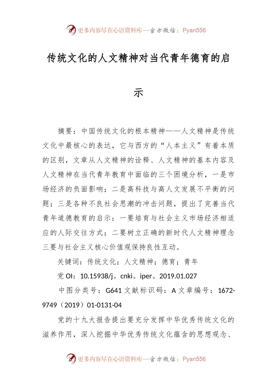 传统文化的人文精神对当代青年德育的启示.docx_第1页