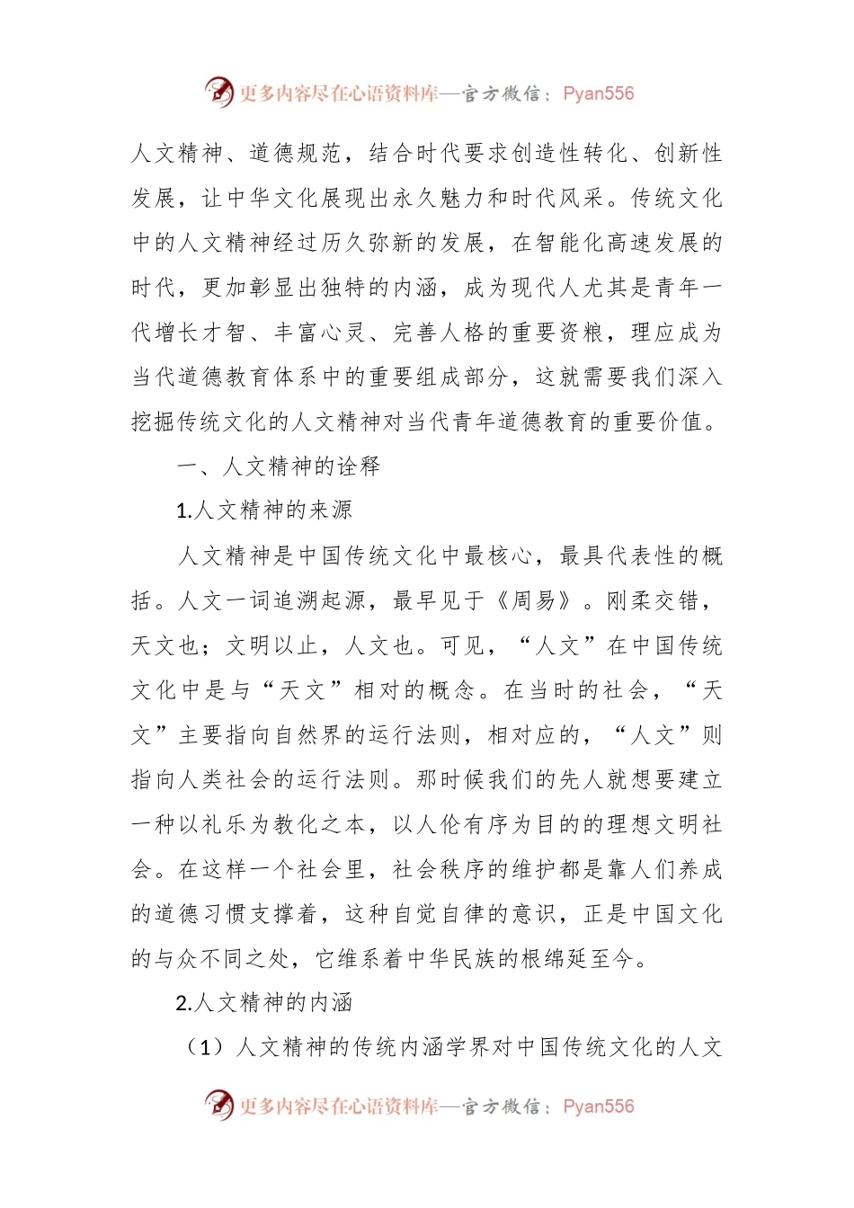 传统文化的人文精神对当代青年德育的启示.docx_第2页