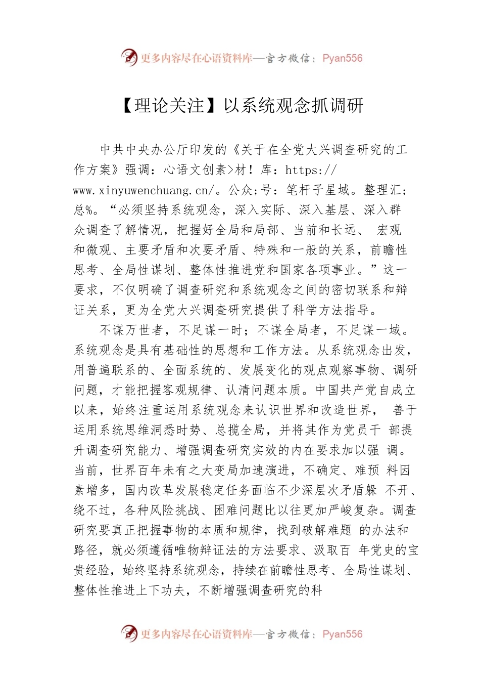 【理论关注】以系统观念抓调研（20230419）.docx_第1页