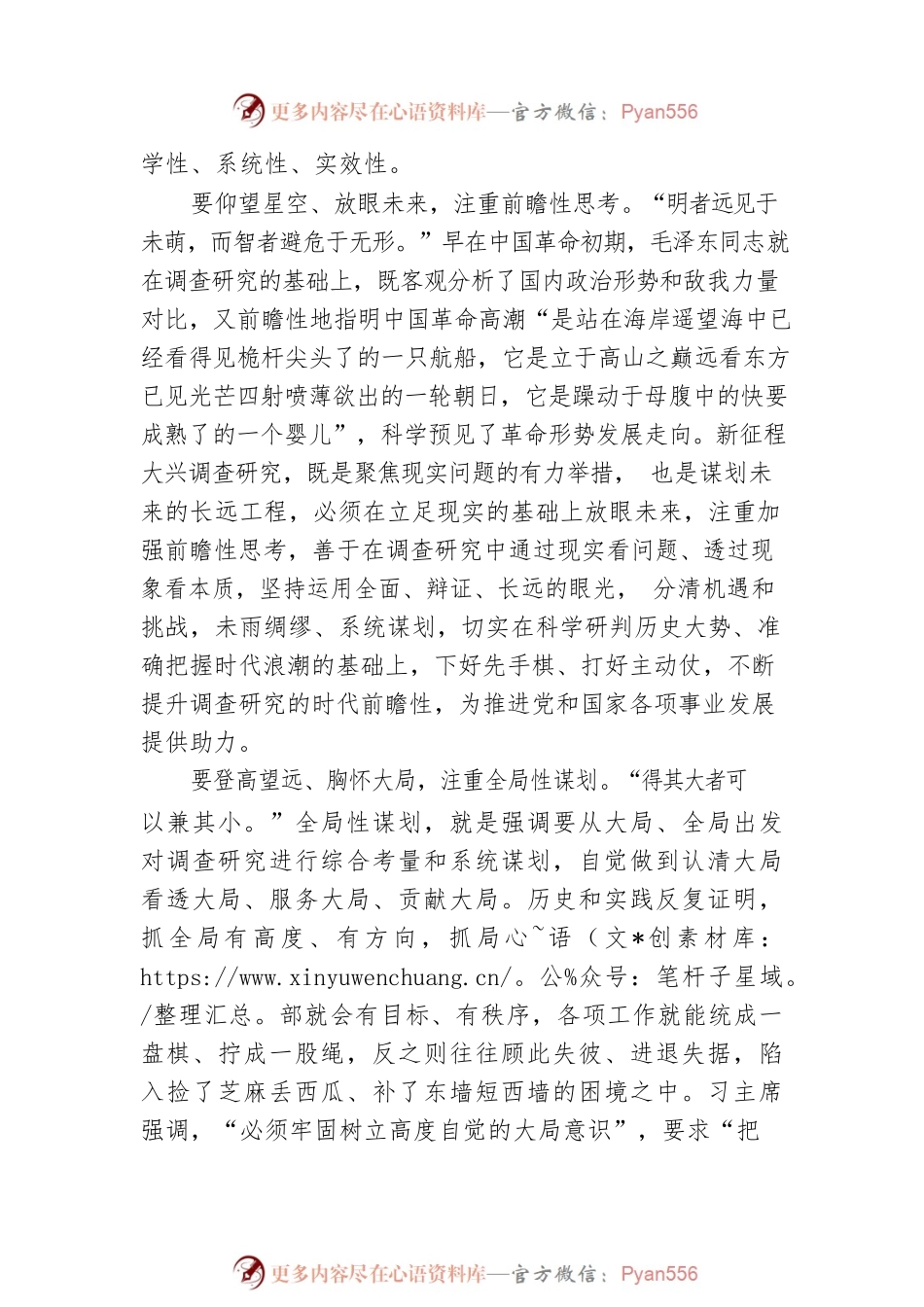 【理论关注】以系统观念抓调研（20230419）.docx_第2页