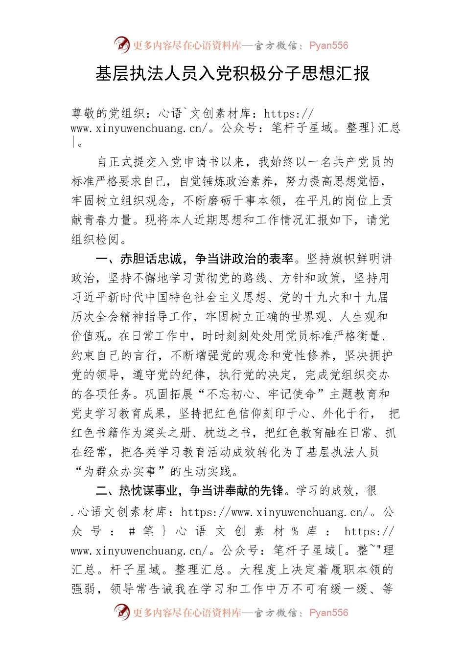 【组织党建】基层执法人员入党积极分子思想汇报.docx_第1页