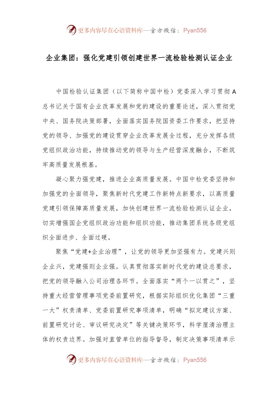 企业集团：强化党建引领创建世界一流检验检测认证企业.docx_第1页