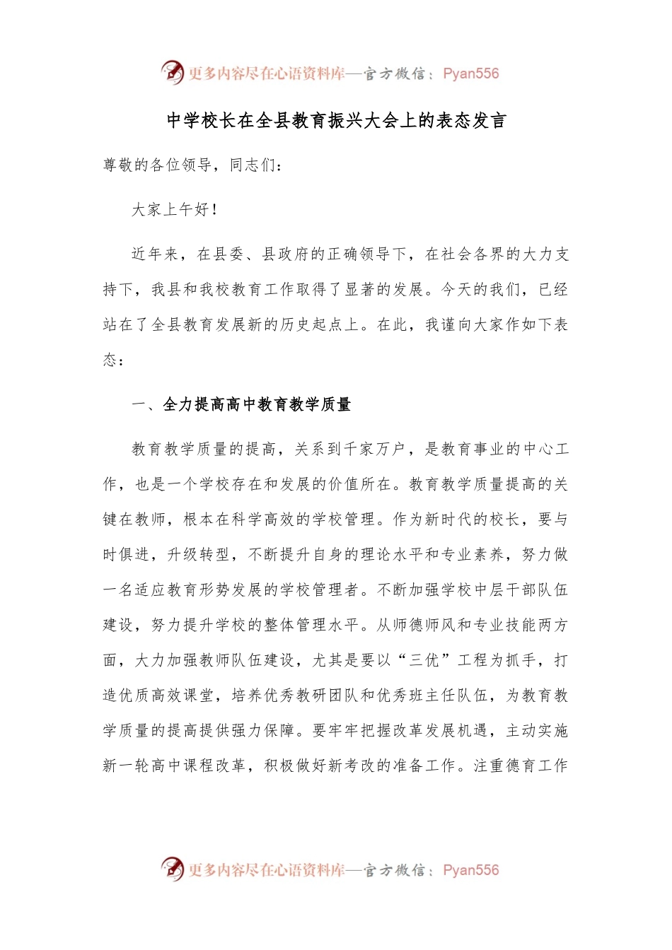 中学校长在全县教育振兴大会上的表态发言.docx_第1页