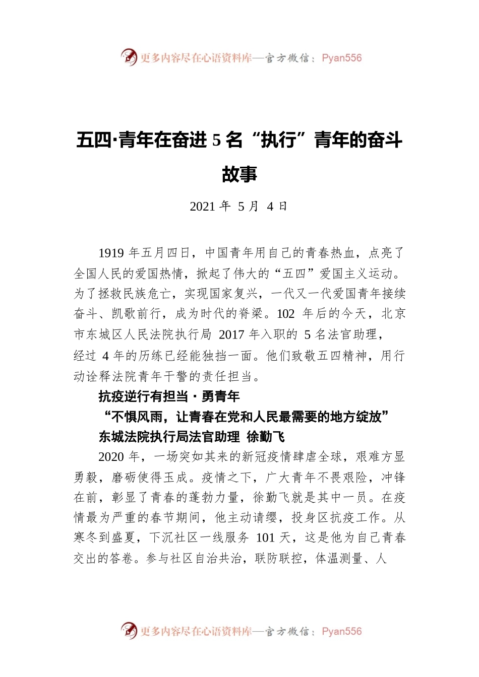 五四·青年在奋进 5名“执行”青年的奋斗故事（20210504）.docx_第1页