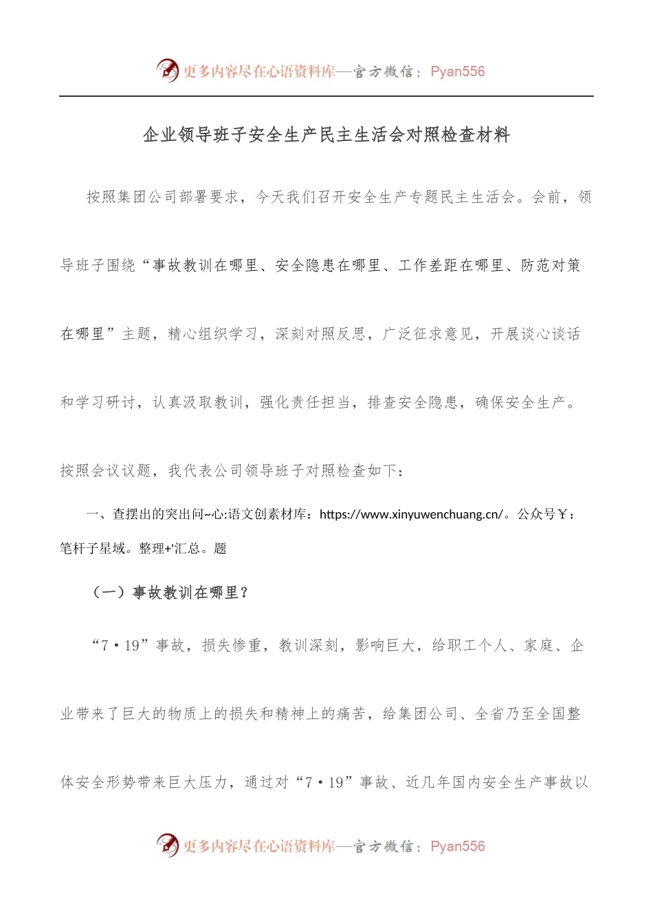 企业领导班子安全生产民主生活会对照检查材料[2].docx_第1页