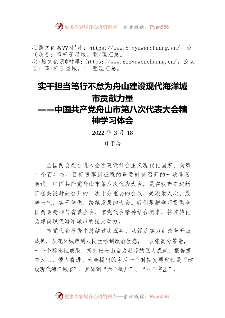 于玲：中国共产党舟山市第八次代表大会精神学习体会（20220318）.docx_第1页