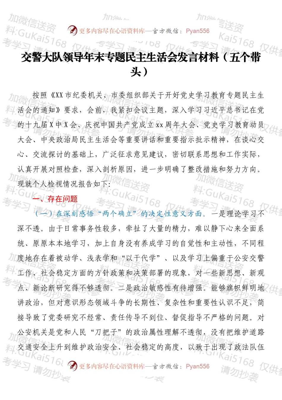 交警大队领导年末专题民主生活会发言材料（五个带头）.docx_第1页