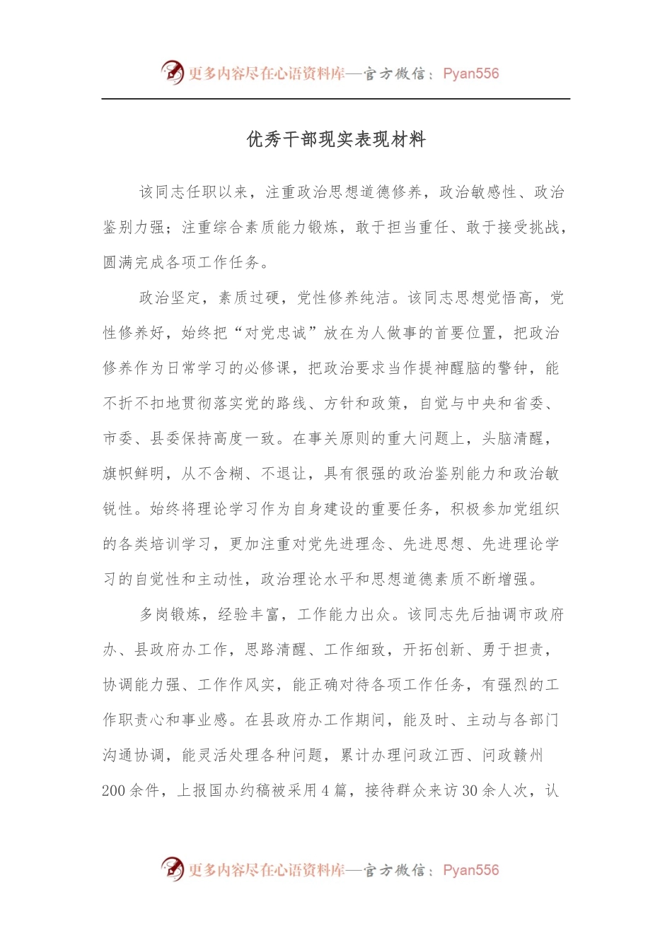 优秀干部现实表现材料.docx_第1页