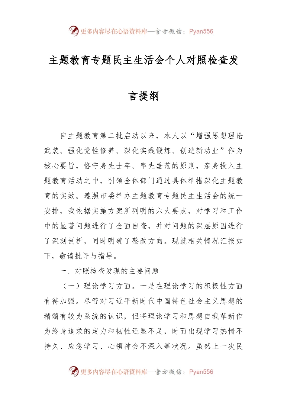 主题教育专题民主生活会个人对照检查发言稿提纲.docx_第1页