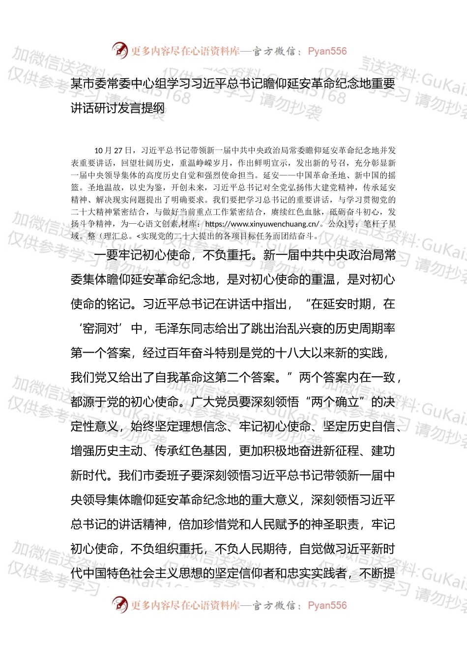 中心组学习X瞻仰延安革命纪念地重要讲话研讨发言提纲.docx_第1页