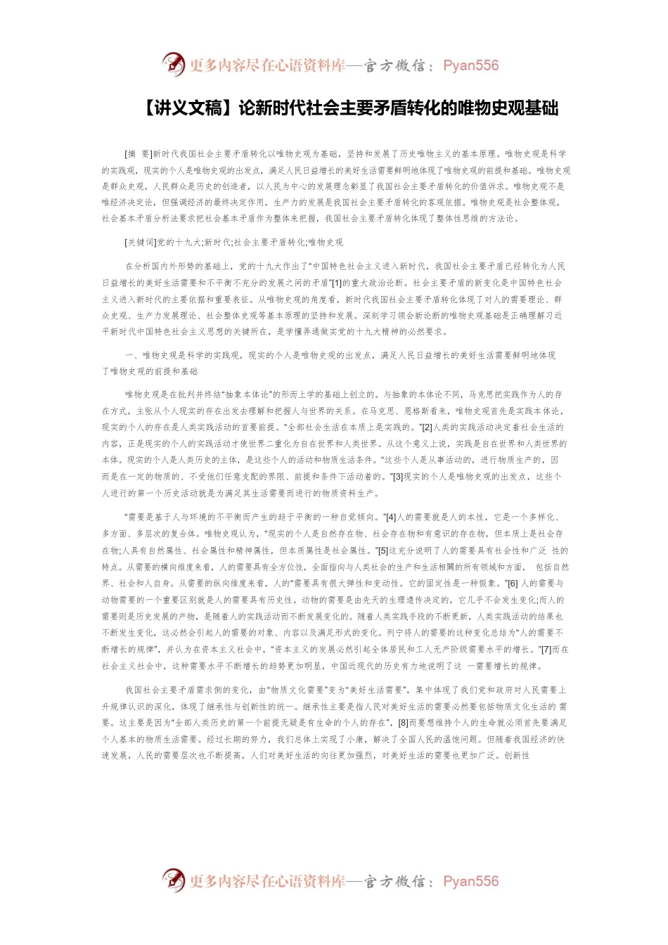 【讲义文稿】论新时代社会主要矛盾转化的唯物史观基础.docx_第1页