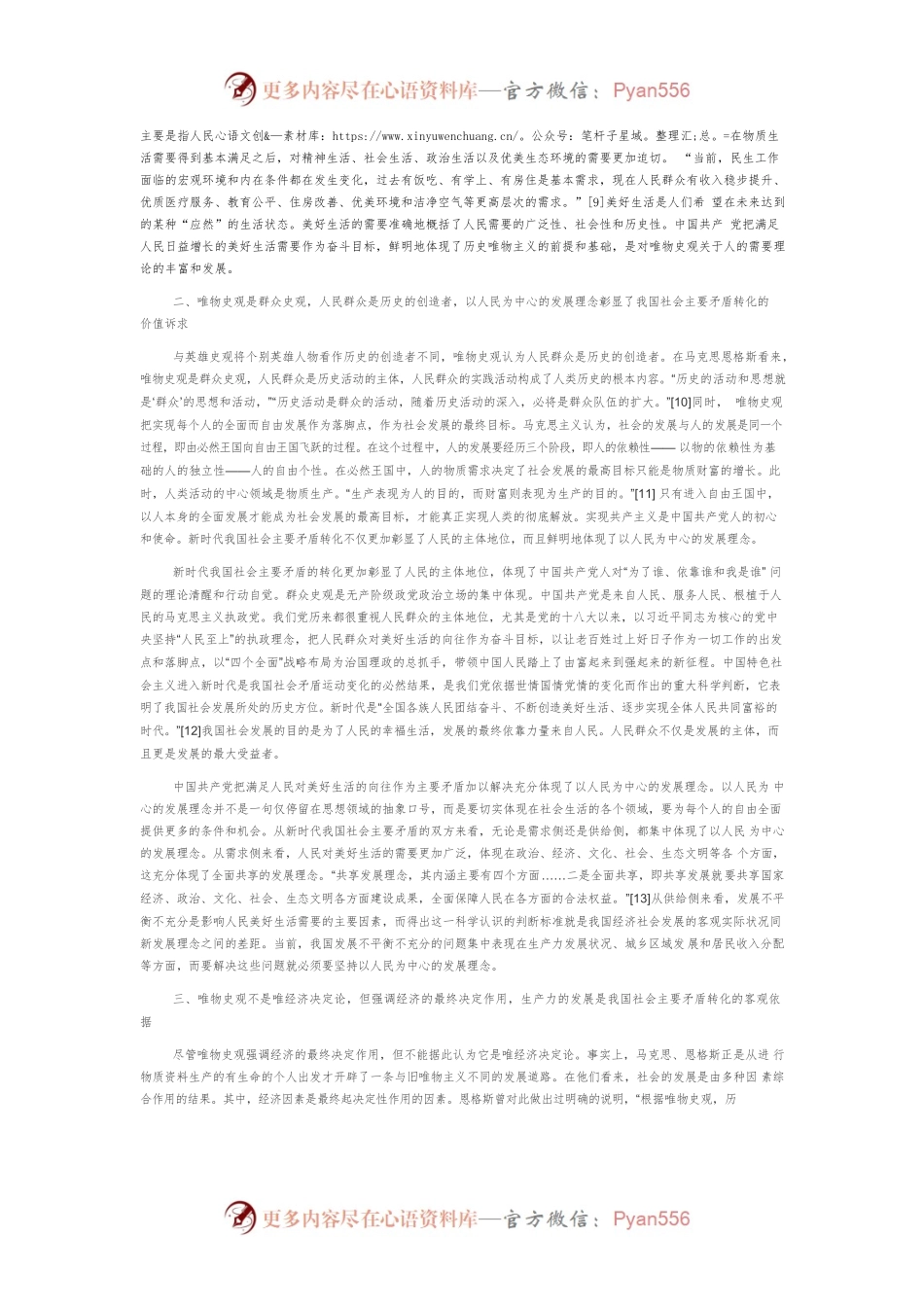 【讲义文稿】论新时代社会主要矛盾转化的唯物史观基础.docx_第2页