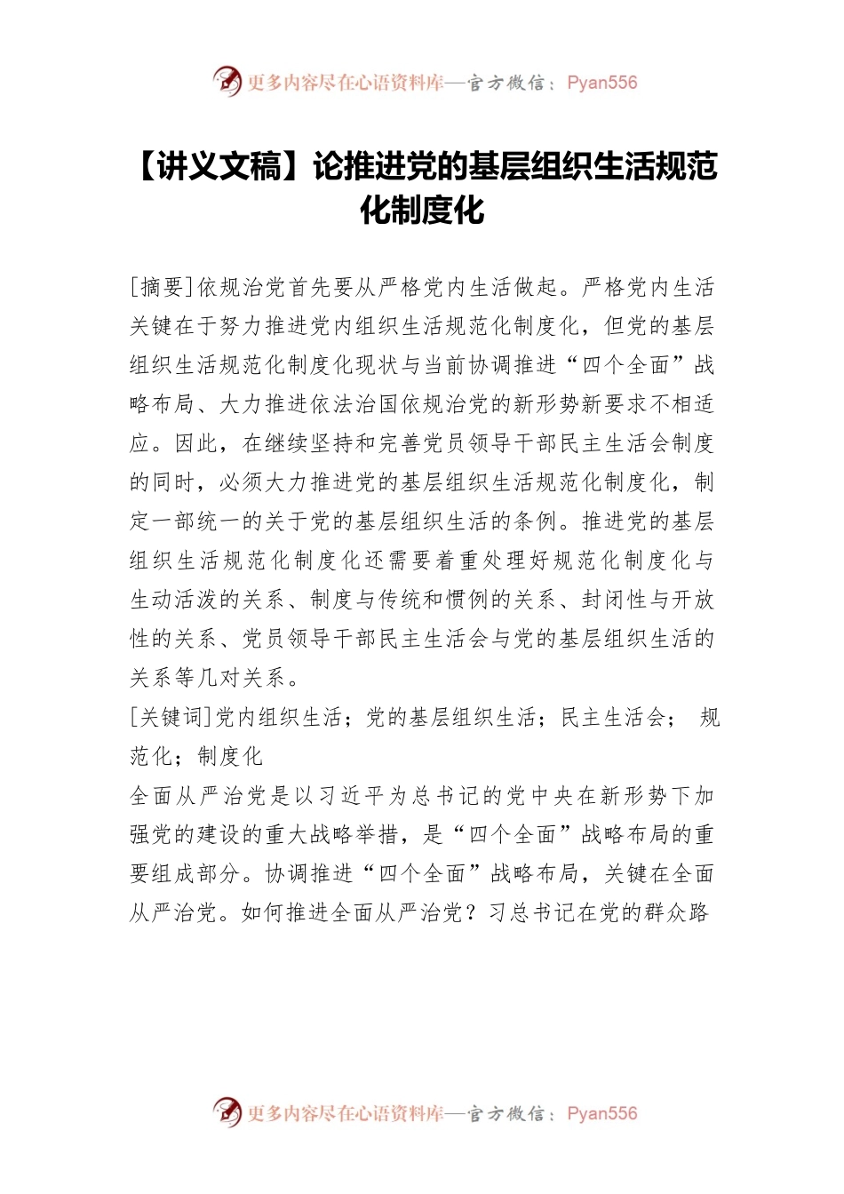 【讲义文稿】论推进党的基层组织生活规范化制度化.docx_第1页