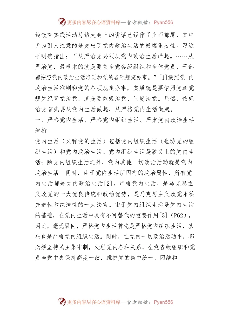 【讲义文稿】论推进党的基层组织生活规范化制度化.docx_第2页