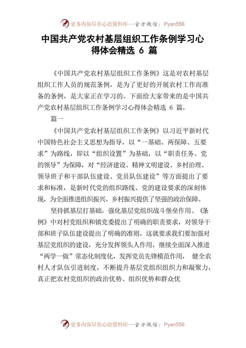中国共产党农村基层组织工作条例学习心得体会精选6篇.docx_第1页